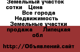 Земельный участок 33 сотки › Цена ­ 1 800 000 - Все города Недвижимость » Земельные участки продажа   . Липецкая обл.